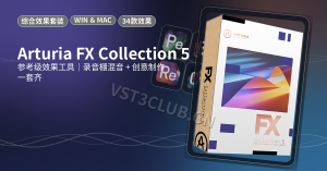 综合效果套装-Arturia FX Collection 5 v5.0.0-WIN&MAC-声链工坊