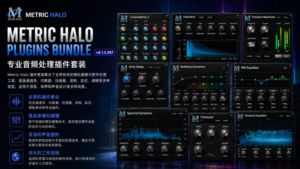 图片[1]-Metric Halo Plugins Bundle v4.1.3.267 专业混音母带插件套装