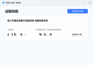 好用的远程之 UU远程便携（精简）版使用教程-声链工坊